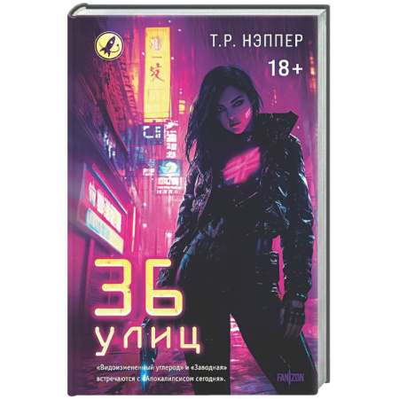 Зарубежное фэнтези, книга 36 улиц заказать