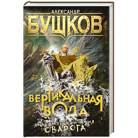 Книги, книга Вертикальная вода. Нове приключения Сварога заказать