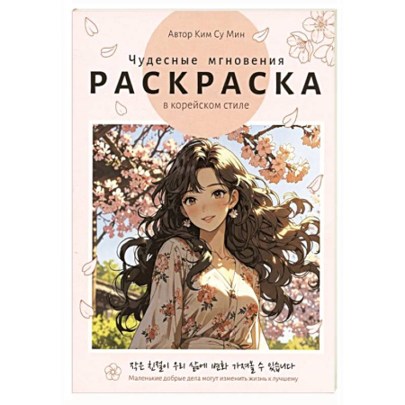 Раскраски на любой вкус, книга Чудесные мгновения заказать