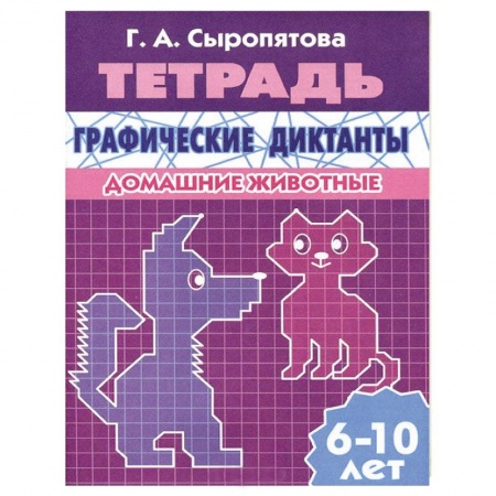 Книги, книга Графические диктанты. Домашние животные заказать