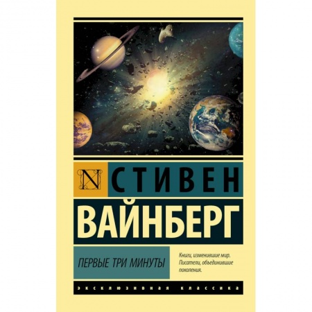 Астрономия, книга Первые три минуты заказать