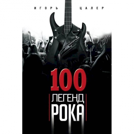 Музыка, книга 100 легенд рока. Живой звук в каждой фразе заказать
