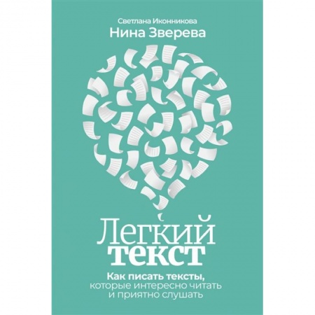 Психология. Общие работы, книга Легкий текст: Как писать тексты, которые интересно читать и приятно слушать заказать