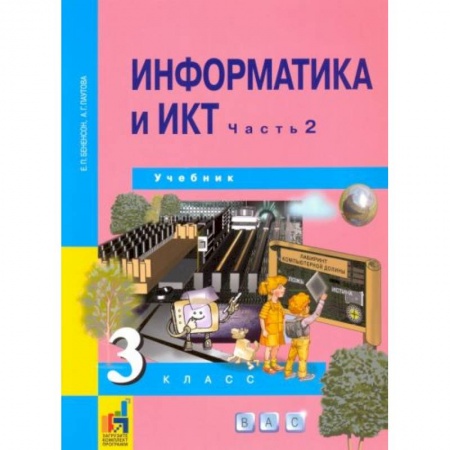Информатика, книга Информатика и ИКТ. 3 класс. Учебник. В 2-х частях. Часть 2. ФГОС заказать