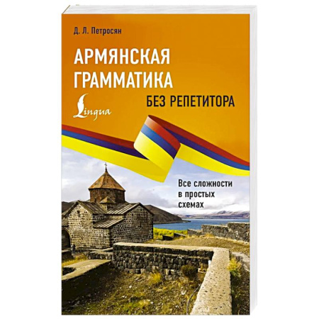 Учебники, самоучители, пособия, книга Армянская грамматика без репетитора. Все сложности в простых схемах заказать