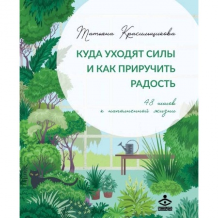 Психология, книга Куда уходят силы и как приручить радость. 48 шагов к наполненной жизни заказать