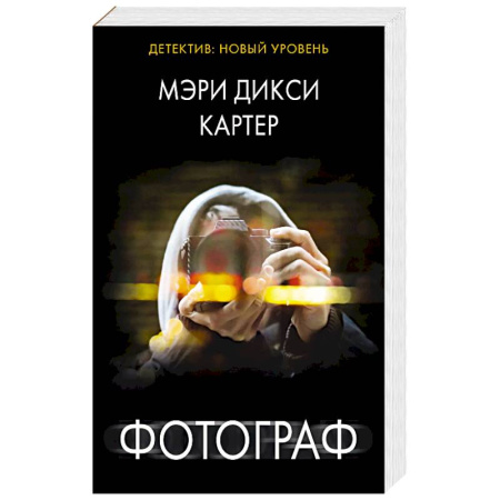 Триллеры, книга Фотограф заказать
