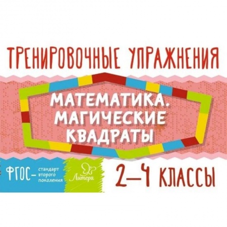 Книги, книга Математика. Магические квадраты. 2-4 классы заказать