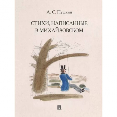 Русская поэзия, книга Стихи,написанные в Михайловском заказать