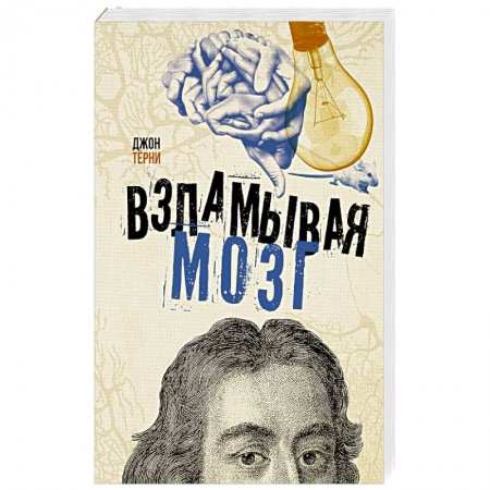 Общая биология. Палеонтология, книга Взламывая мозг заказать