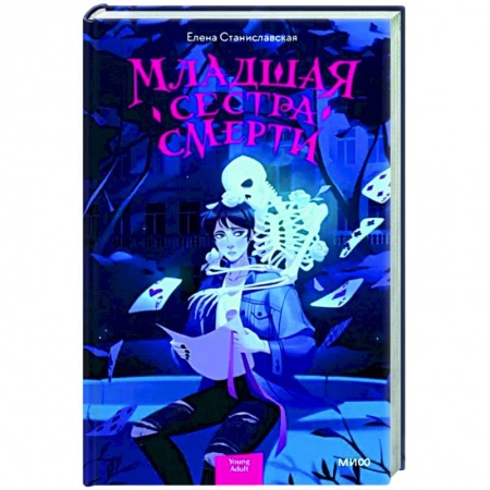 Мистика, ужасы, книга Младшая сестра Смерти заказать