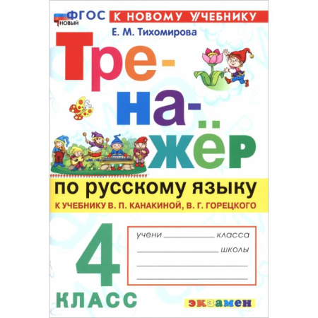 Русский язык. Правила и упражнения, книга Русский язык. 4 класс. Тренажер к учебнику В. П. Канакиной, В. Г. Горецкого заказать