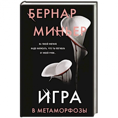 Зарубежный детектив, книга Игра в метаморфозы заказать
