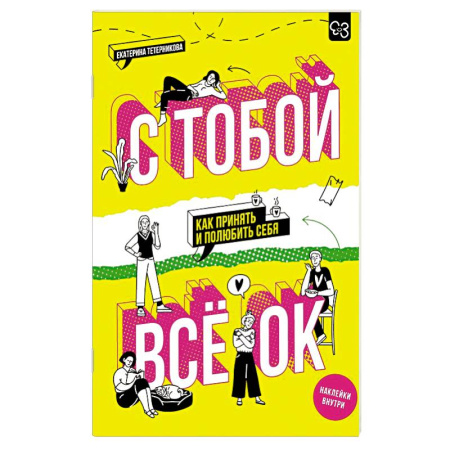 Психология личности, книга С тобой всё ОК: как принять и полюбить себя (+ наклейки) заказать