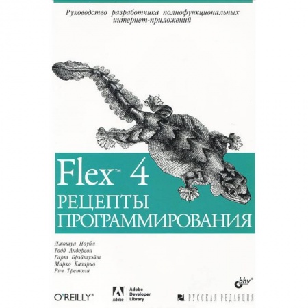 Книги, книга Flex 4. Рецепты программирования заказать