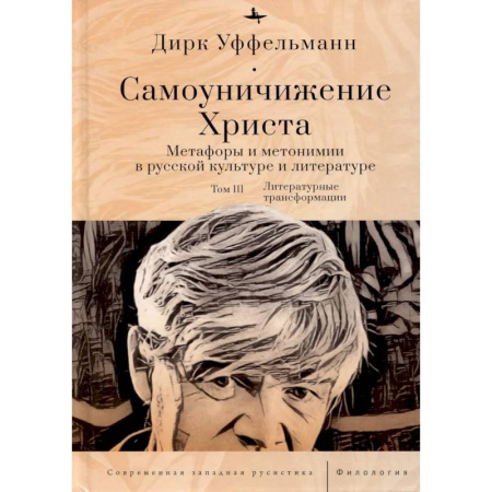 Языкознание. Филология, книга Самоуничижение Христа. Метафоры и метонимии в русской культуре и литературе. Том 3. Литературные трансформации заказать