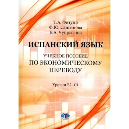Учебники, самоучители, пособия, книга Испанский язык: Учебное пособие по экономическому переводу: уровни B2-C1 заказать