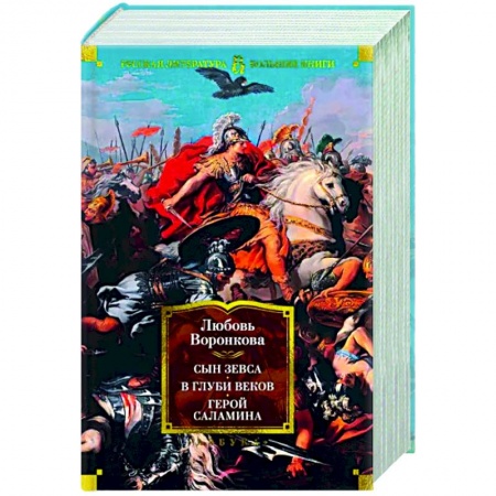 Исторический роман, книга Сын Зевса. В глуби веков. Герой Саламина заказать