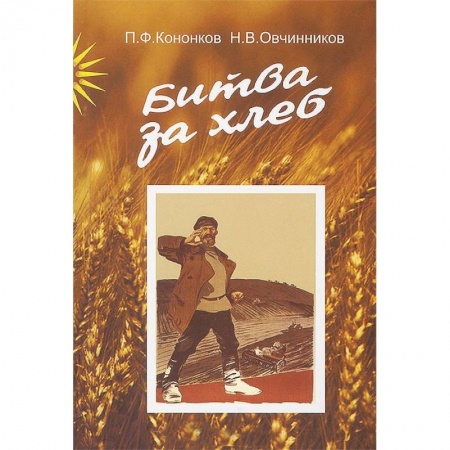Книги, книга Битва за хлеб заказать