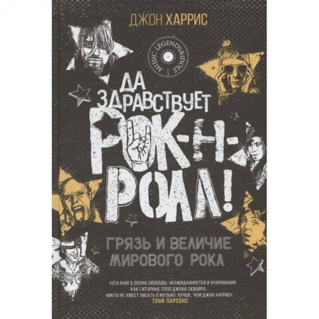 Музыка, книга Да здравствует рок-н-ролл! Грязь и величие мирового рока заказать