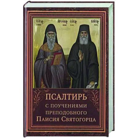 Жития русских святых, жизнеописания церковных деятелей, книга Псалтирь пророка Давида с указанием чтения псалмов преподобного Арсения Каппадокийского и поучениями преподобного Паисия Святогорца. заказать