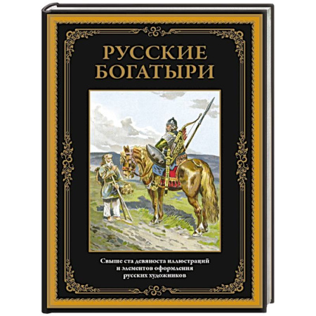 Русские народные сказки, книга Русские богатыри заказать