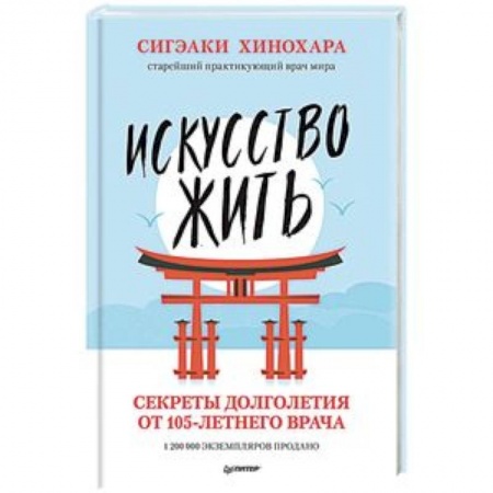 Красота и здоровье, книга Искусство жить. Секреты долголетия от 105-летнего врача заказать