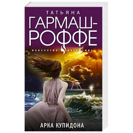 Отечественный женский детектив, книга Арка Купидона заказать