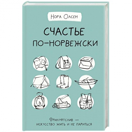 Психология, книга Счастье по-норвежски. Фрилуфтслив — искусство жить и не париться заказать