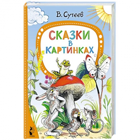 Сказки отечественных писателей, книга Сказки в картинках заказать