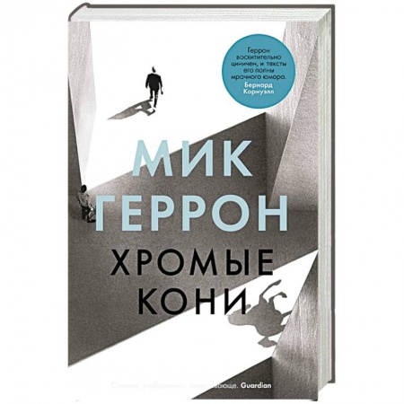 Зарубежная современная проза, книга Хромые кони заказать