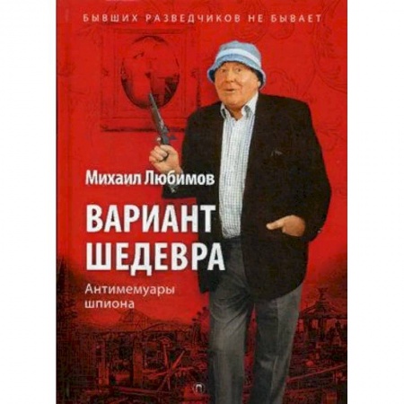 Другие биографии, мемуары, книга Вариант шедевра. Антимемуары шпиона заказать