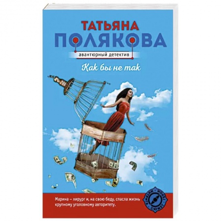Отечественный женский детектив, книга Как бы не так заказать