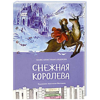 Снежная королева Снежная королева