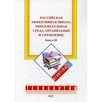 Российская эффективная школа:  образовательная среда, организация и управление Российская эффективная школа:  образовательная среда, организация и управление