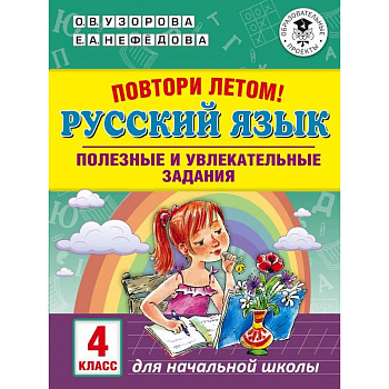 Повтори летом! Русский язык. Полезные и увлекательные задания. 4 класс Повтори летом! Русский язык. Полезные и увлекательные задания. 4 класс