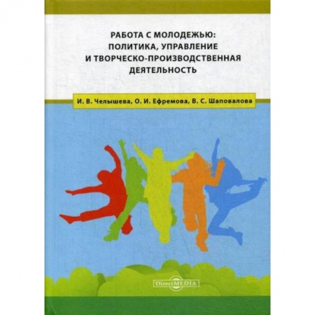 Политология, книга Работа с молодежью: политика, управление и творческо-производственная деятельность заказать