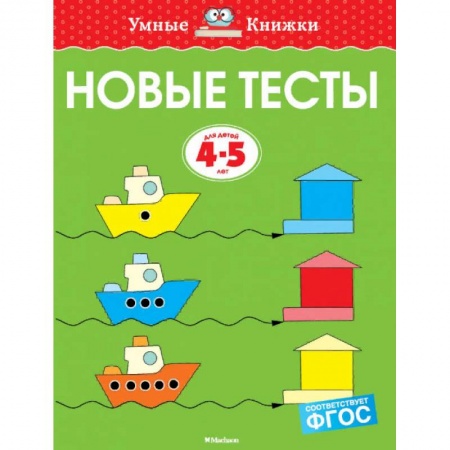 Развитие общих способностей, книга Новые тесты. 4-5 лет заказать