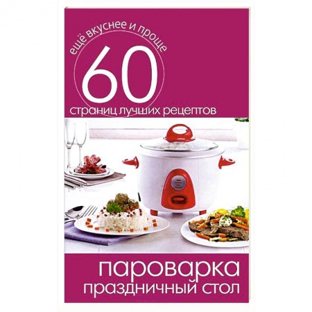 Книги, книга Пароварка. Праздничный стол заказать
