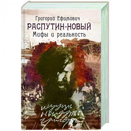 От Руси до России, книга Григорий Ефимович Распутин-Новый.Мифы и реальность заказать