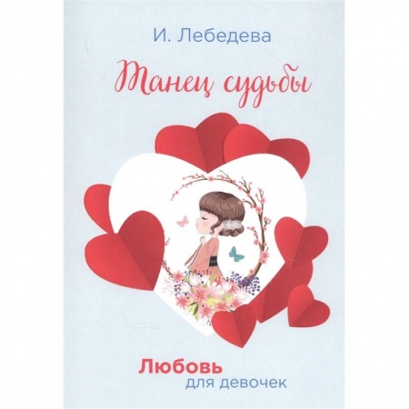 Проза для детей, книга Танец судьбы заказать