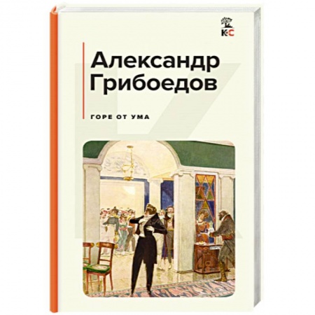 Русская классика, книга Горе от ума заказать