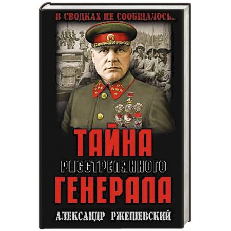 Мемуары, биографии военных деятелей, книга Тайна расстрелянного генерала заказать