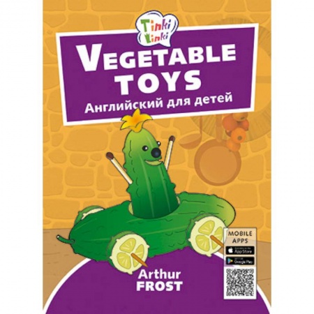 Изучение языков, книга Vegetable toys. Игрушки из овощей. Пособие для детей 3-5 лет заказать