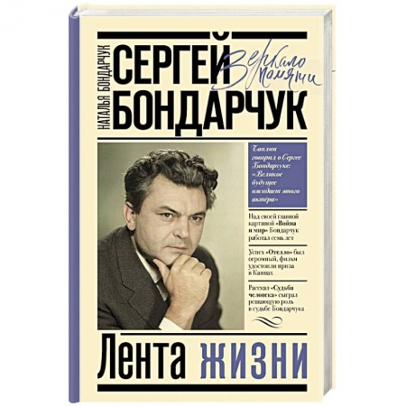 Мемуары, биографии деятелей культуры, искусства, книга Сергей Бондарчук. Лента жизни заказать