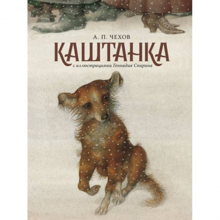 Повести и рассказы о животных, книга Каштанка с иллюстрациями Геннадия Спирина заказать