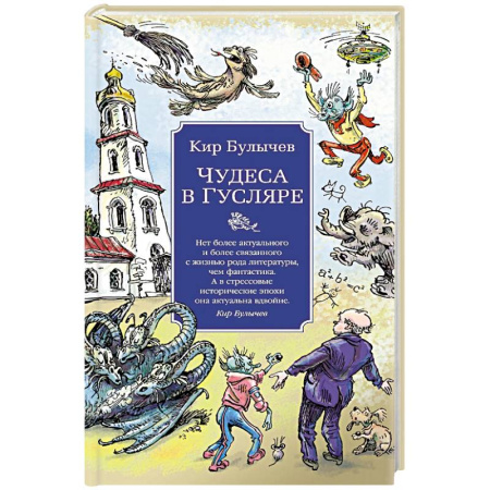 Русская приключенческая литература, книга Чудеса в Гусляре заказать