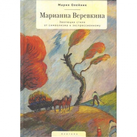 Культурология, книга Марианна Веревкина. Эволюция стиля от символизма к экспрессионизму заказать