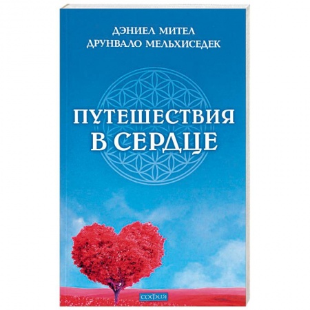Эзотерика. Оккультизм, книга Путешествия в сердце заказать