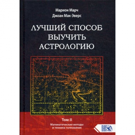 Астрология, книга Лучший способ выучить астрологию заказать